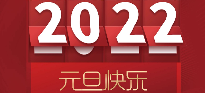 2022，我来啦！